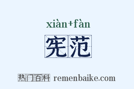 宪范是什么意思的图片